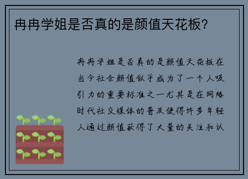 冉冉学姐是否真的是颜值天花板？