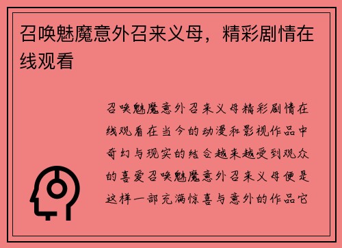 召唤魅魔意外召来义母，精彩剧情在线观看